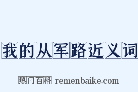 我的从军路近义词是什么意思的图片